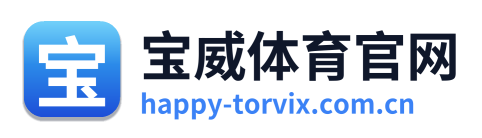 宝威体育官网
